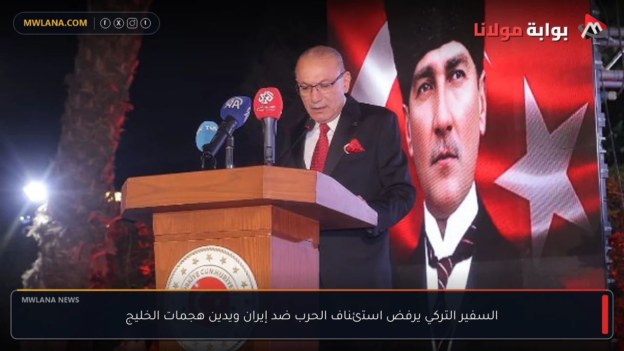 السفير التركي يرفض استئناف الحرب ضد إيران ويدين هجمات الخليج