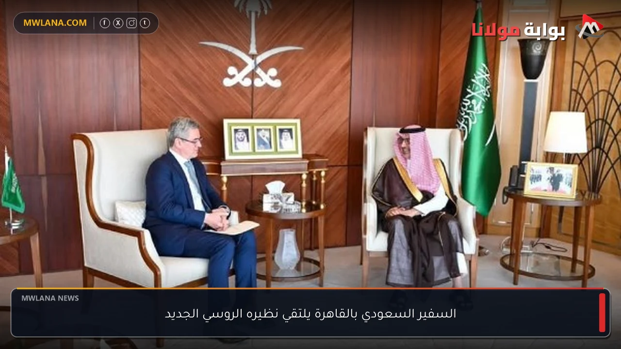السفير السعودي بالقاهرة يلتقي نظيره الروسي الجديد