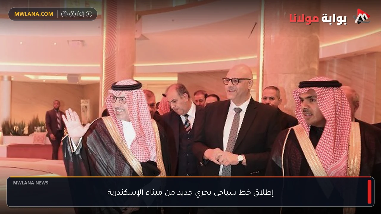 إطلاق خط سياحي بحري جديد من ميناء الإسكندرية
