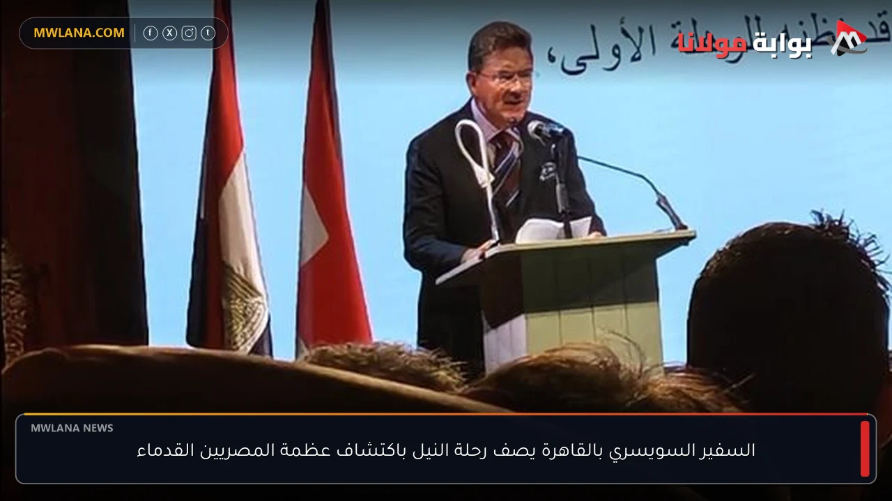 السفير السويسري بالقاهرة يصف رحلة النيل باكتشاف عظمة المصريين القدماء
