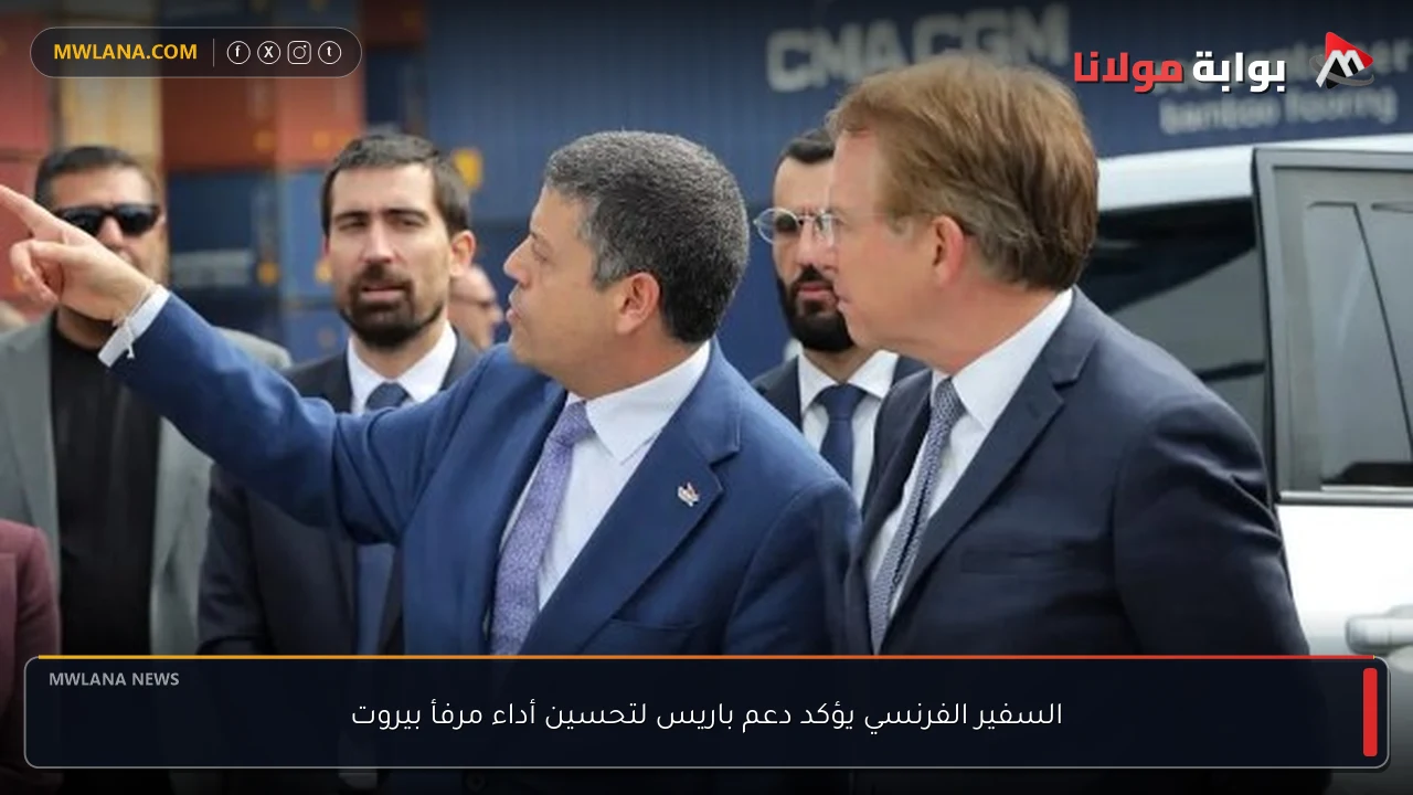 السفير الفرنسي يؤكد دعم باريس لتحسين أداء مرفأ بيروت