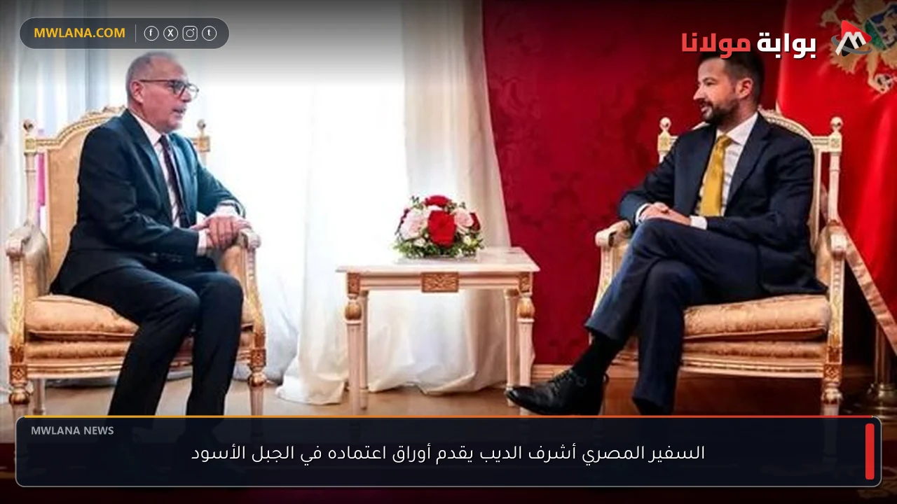 السفير المصري أشرف الديب يقدم أوراق اعتماده في الجبل الأسود