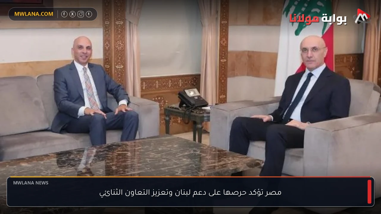 مصر تؤكد حرصها على دعم لبنان وتعزيز التعاون الثنائي