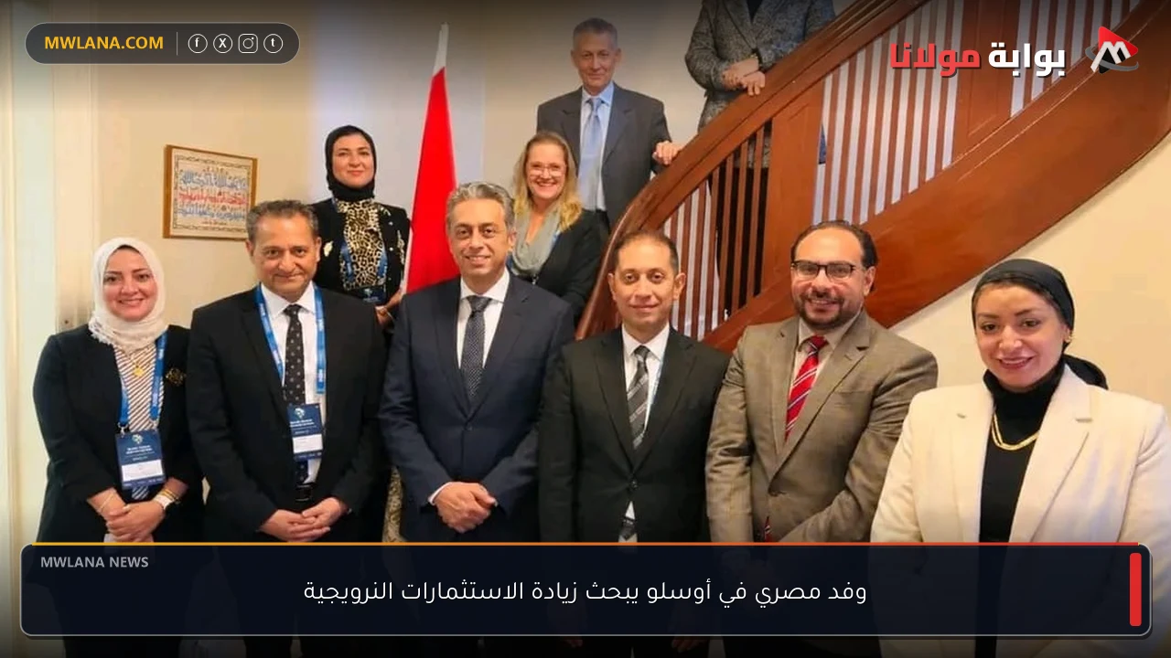 وفد مصري في أوسلو يبحث زيادة الاستثمارات النرويجية
