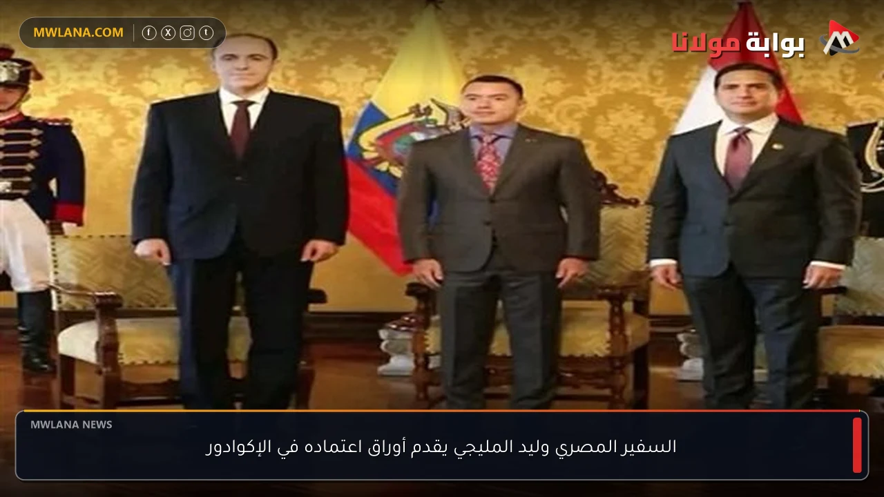 السفير المصري وليد المليجي يقدم أوراق اعتماده في الإكوادور