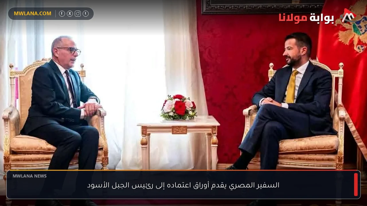 السفير المصري يقدم أوراق اعتماده إلى رئيس الجبل الأسود