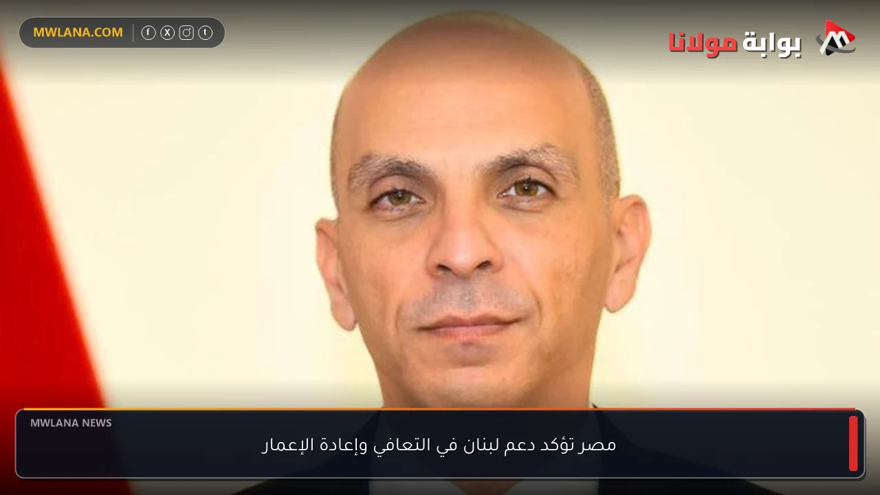 مصر تؤكد دعم لبنان في التعافي وإعادة الإعمار