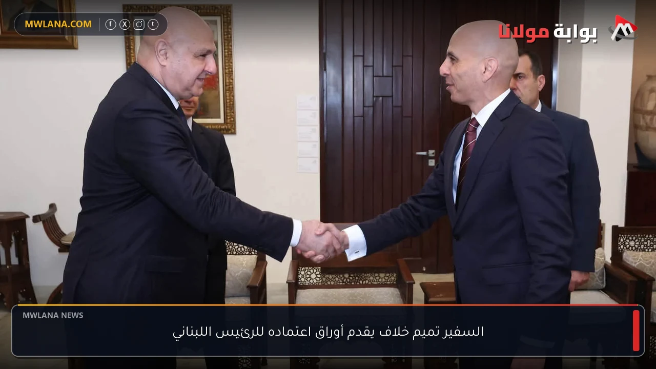 السفير تميم خلاف يقدم أوراق اعتماده للرئيس اللبناني