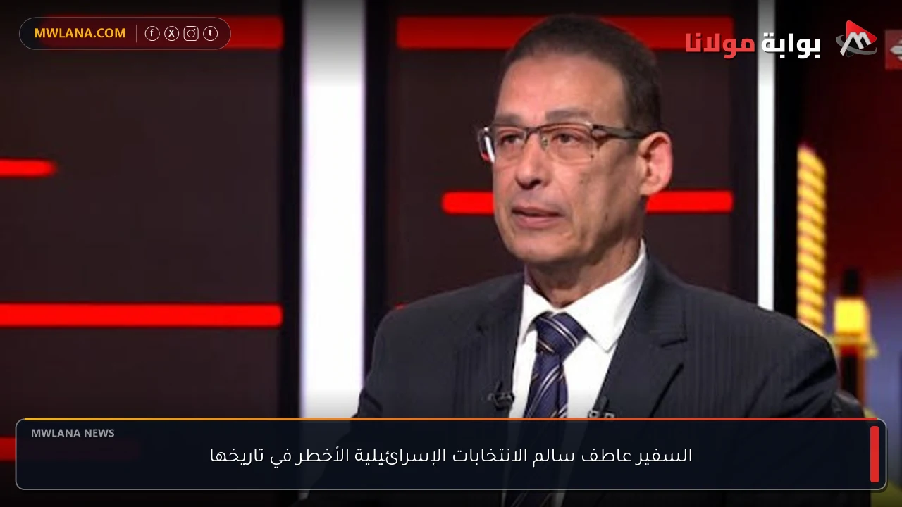 السفير عاطف سالم الانتخابات الإسرائيلية الأخطر في تاريخها