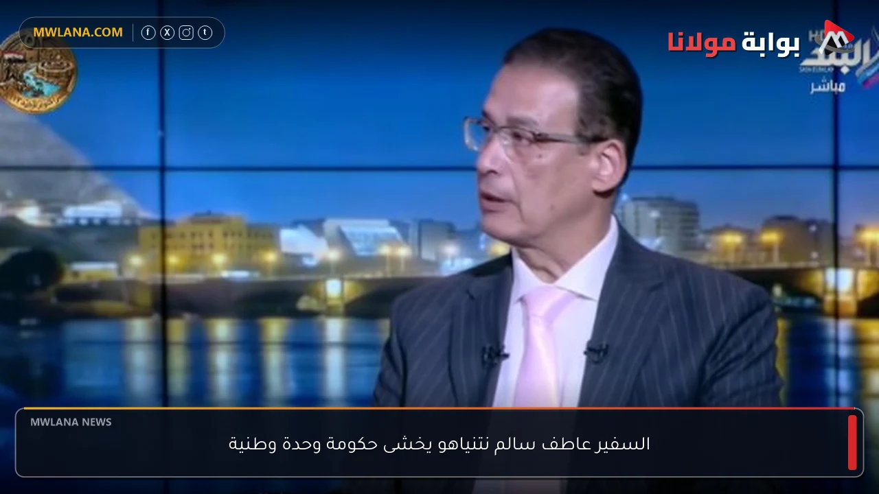 السفير عاطف سالم نتنياهو يخشى حكومة وحدة وطنية