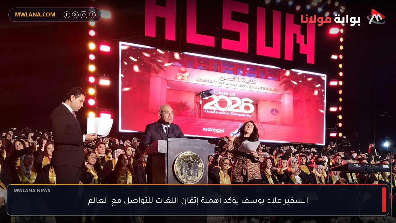 السفير علاء يوسف يؤكد أهمية إتقان اللغات للتواصل مع العالم