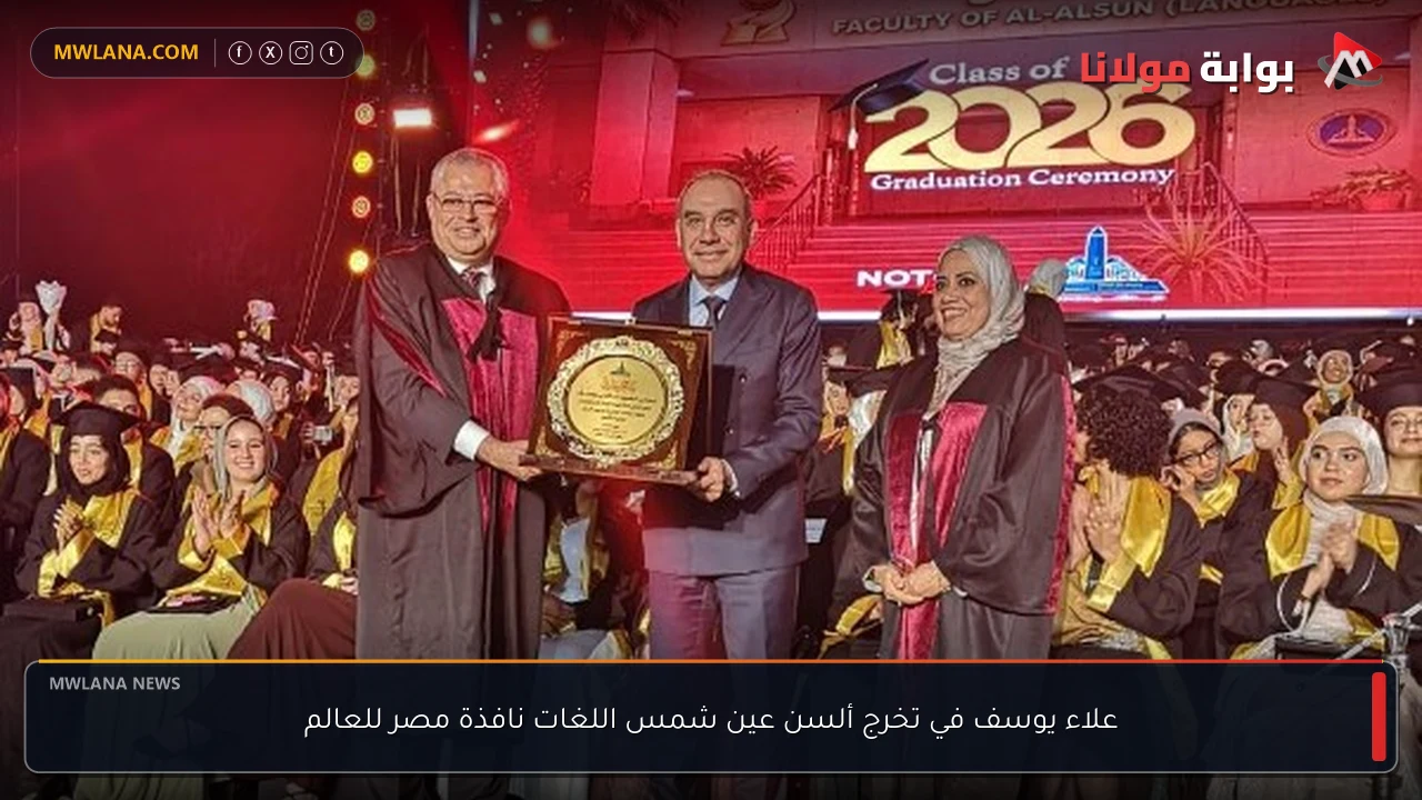 علاء يوسف في تخرج ألسن عين شمس اللغات نافذة مصر للعالم
