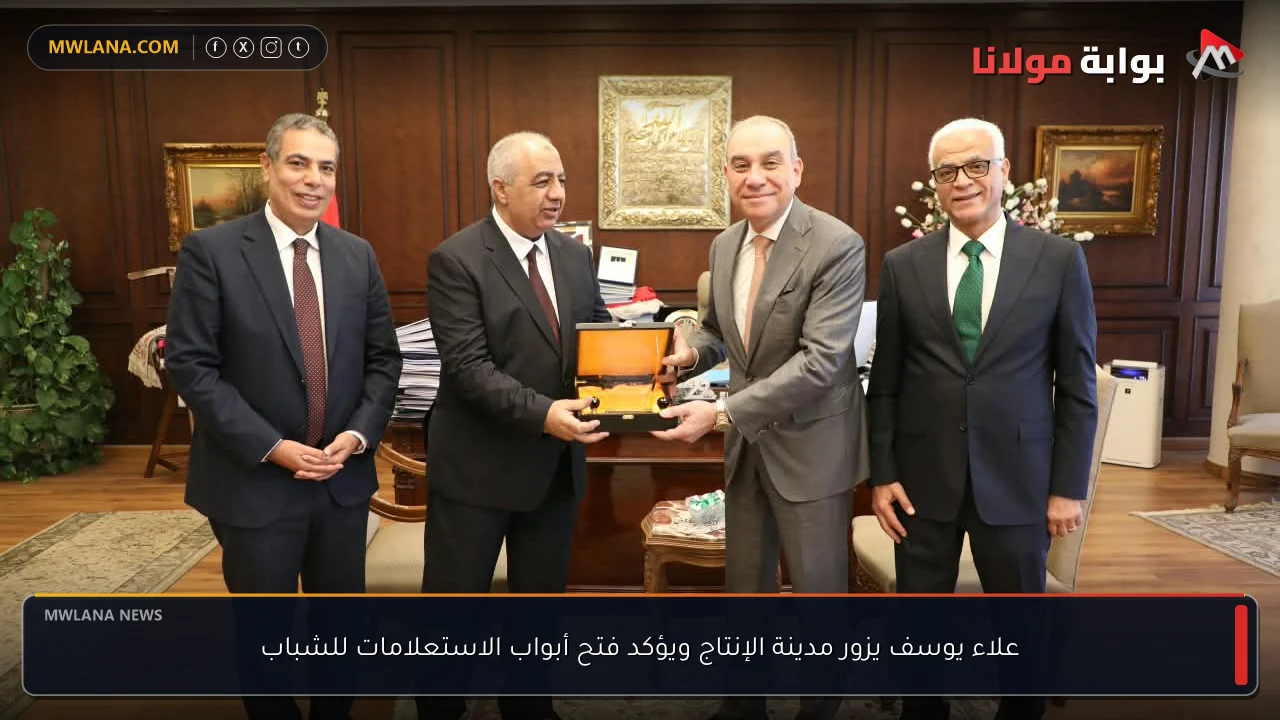 علاء يوسف يزور مدينة الإنتاج ويؤكد فتح أبواب الاستعلامات للشباب