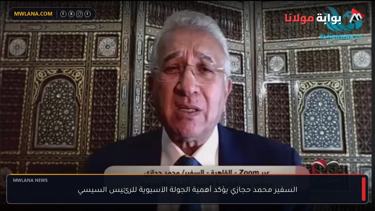 السفير محمد حجازي يؤكد أهمية الجولة الآسيوية للرئيس السيسي