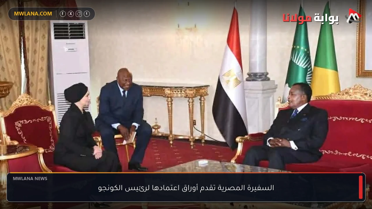 السفيرة المصرية تقدم أوراق اعتمادها لرئيس الكونجو