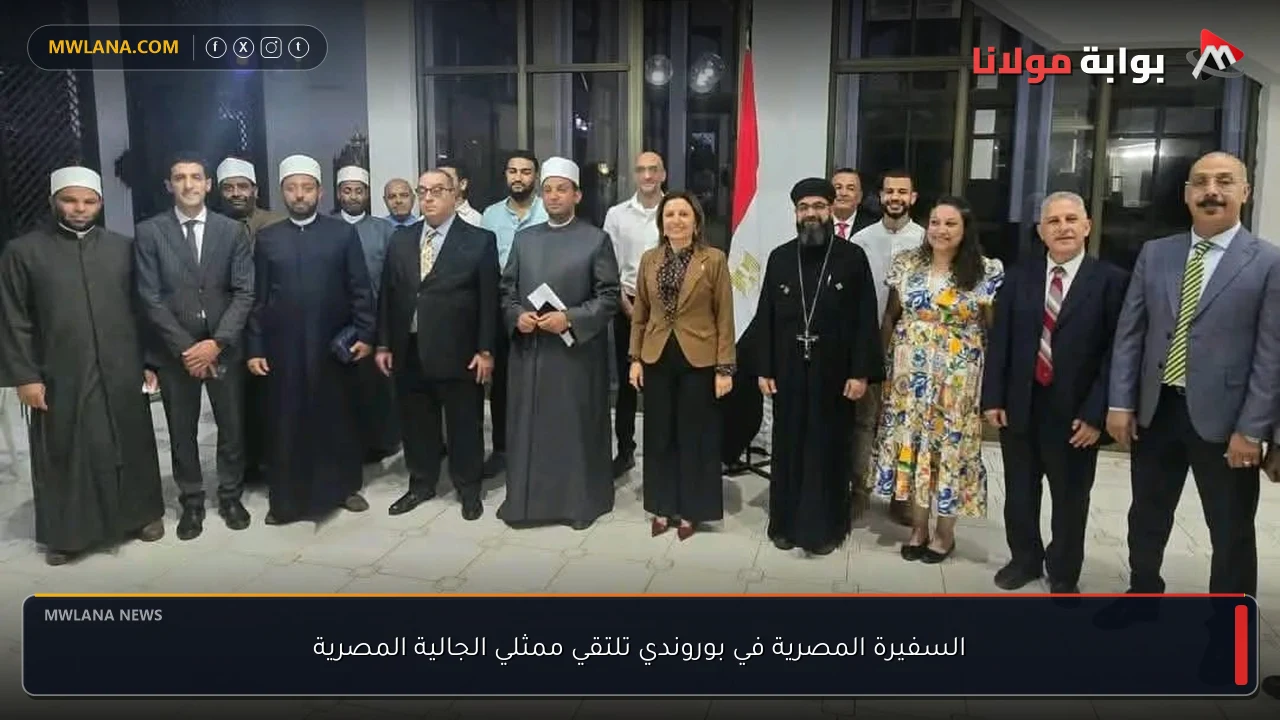 السفيرة المصرية في بوروندي تلتقي ممثلي الجالية المصرية