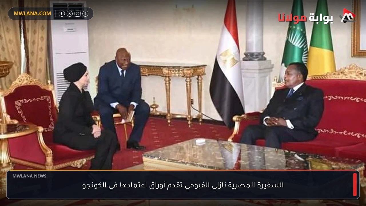 السفيرة المصرية نازلي الفيومي تقدم أوراق اعتمادها في الكونجو