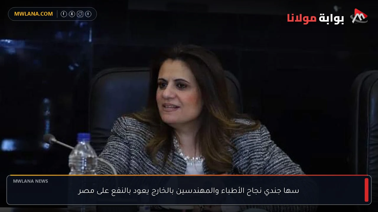 سها جندي نجاح الأطباء والمهندسين بالخارج يعود بالنفع على مصر