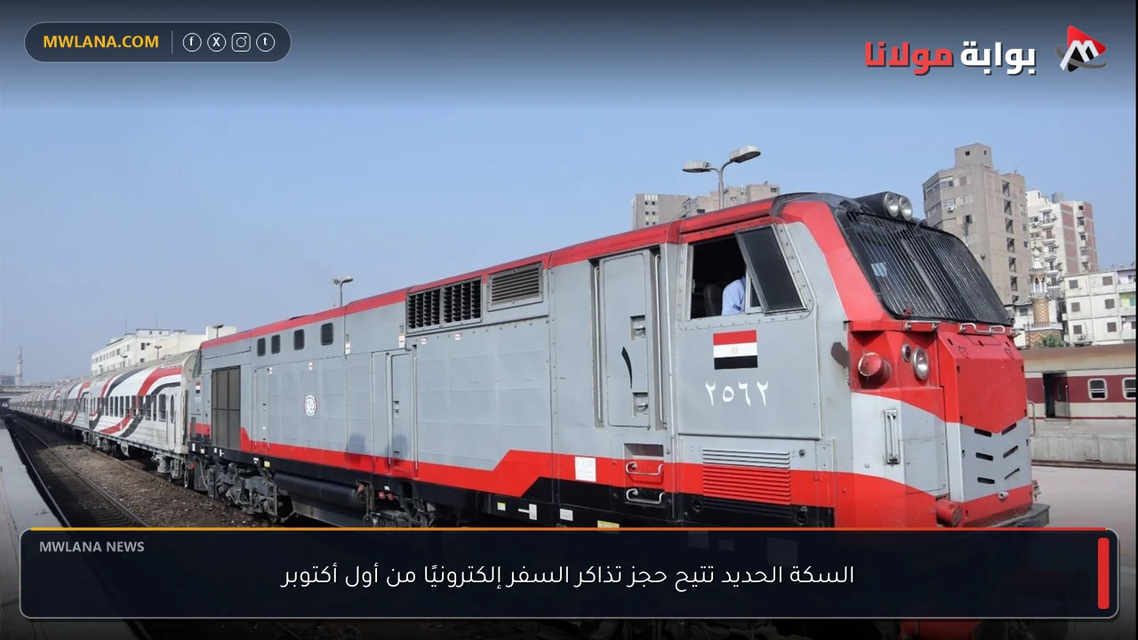 السكة الحديد تتيح حجز تذاكر السفر إلكترونيًا من أول أكتوبر