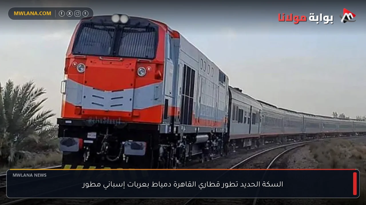 السكة الحديد تطور قطاري القاهرة دمياط بعربات إسباني مطور