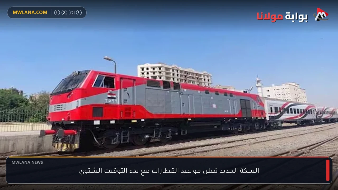 السكة الحديد تعلن مواعيد القطارات مع بدء التوقيت الشتوي