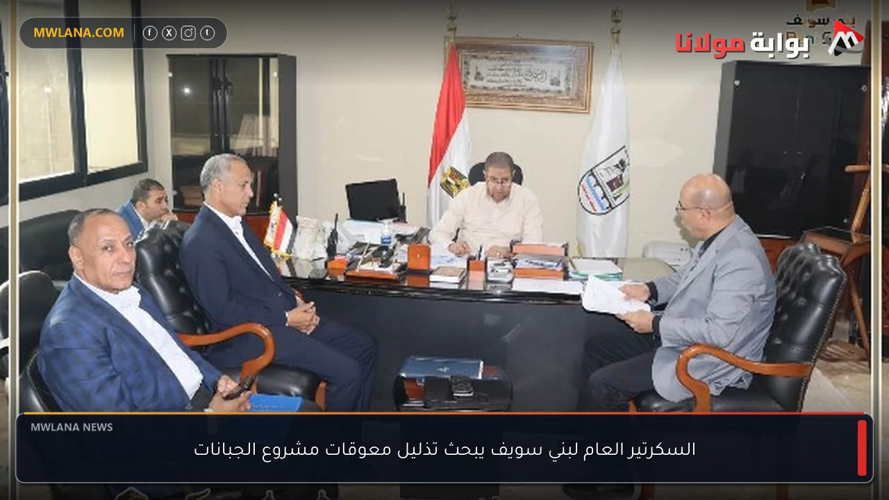 السكرتير العام لبني سويف يبحث تذليل معوقات مشروع الجبانات
