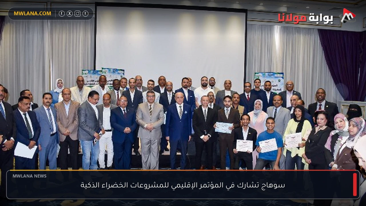 سوهاج تشارك في المؤتمر الإقليمي للمشروعات الخضراء الذكية