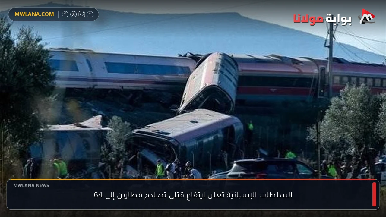 السلطات الإسبانية تعلن ارتفاع قتلى تصادم قطارين إلى 64