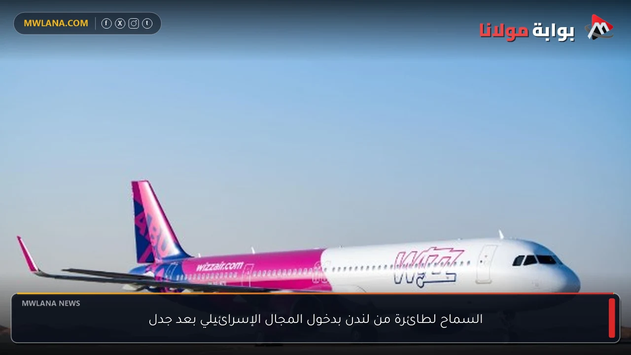السماح لطائرة من لندن بدخول المجال الإسرائيلي بعد جدل