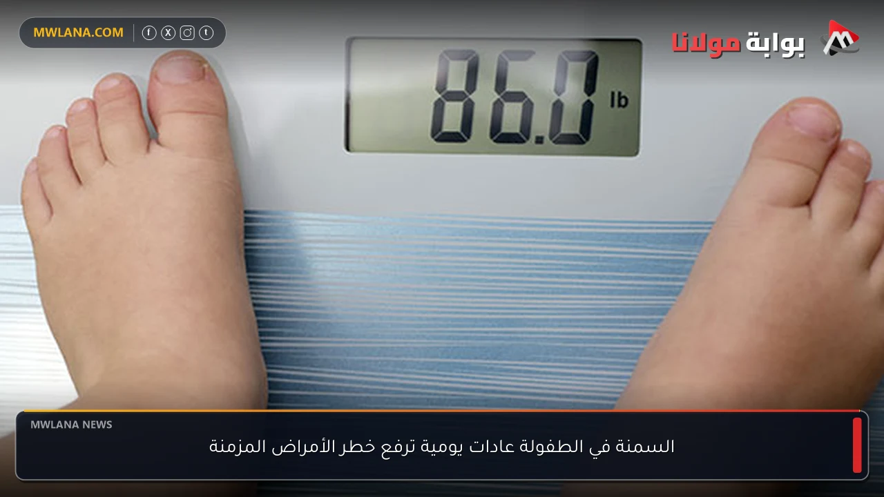 السمنة في الطفولة عادات يومية ترفع خطر الأمراض المزمنة