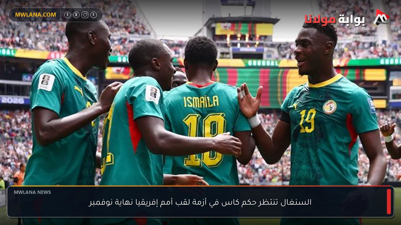 السنغال تنتظر حكم كاس في أزمة لقب أمم إفريقيا نهاية نوفمبر