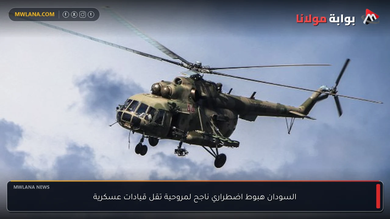 السودان هبوط اضطراري ناجح لمروحية تقل قيادات عسكرية