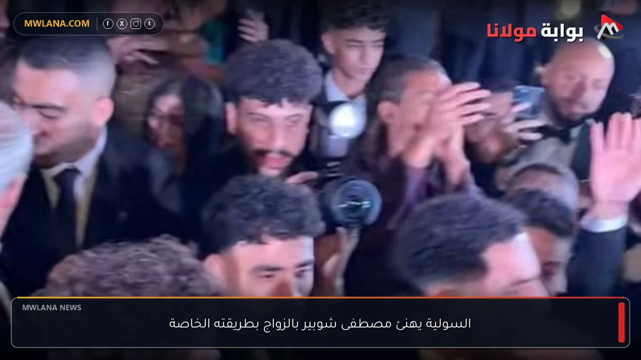 السولية يهنئ مصطفى شوبير بالزواج بطريقته الخاصة