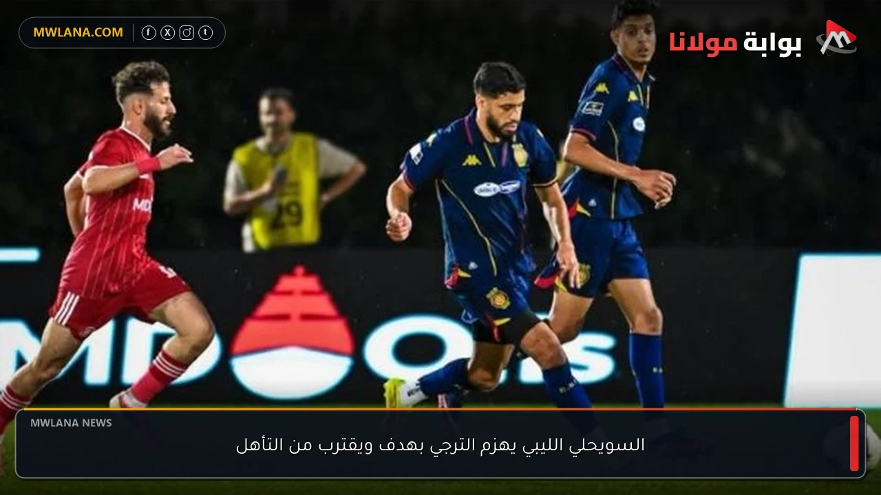 السويحلي الليبي يهزم الترجي بهدف ويقترب من التأهل