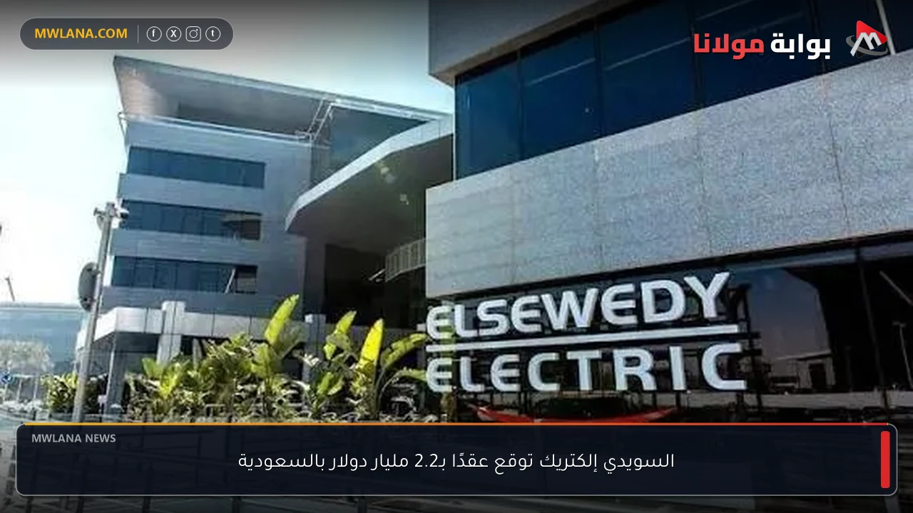 السويدي إلكتريك توقع عقدًا بـ2.2 مليار دولار بالسعودية