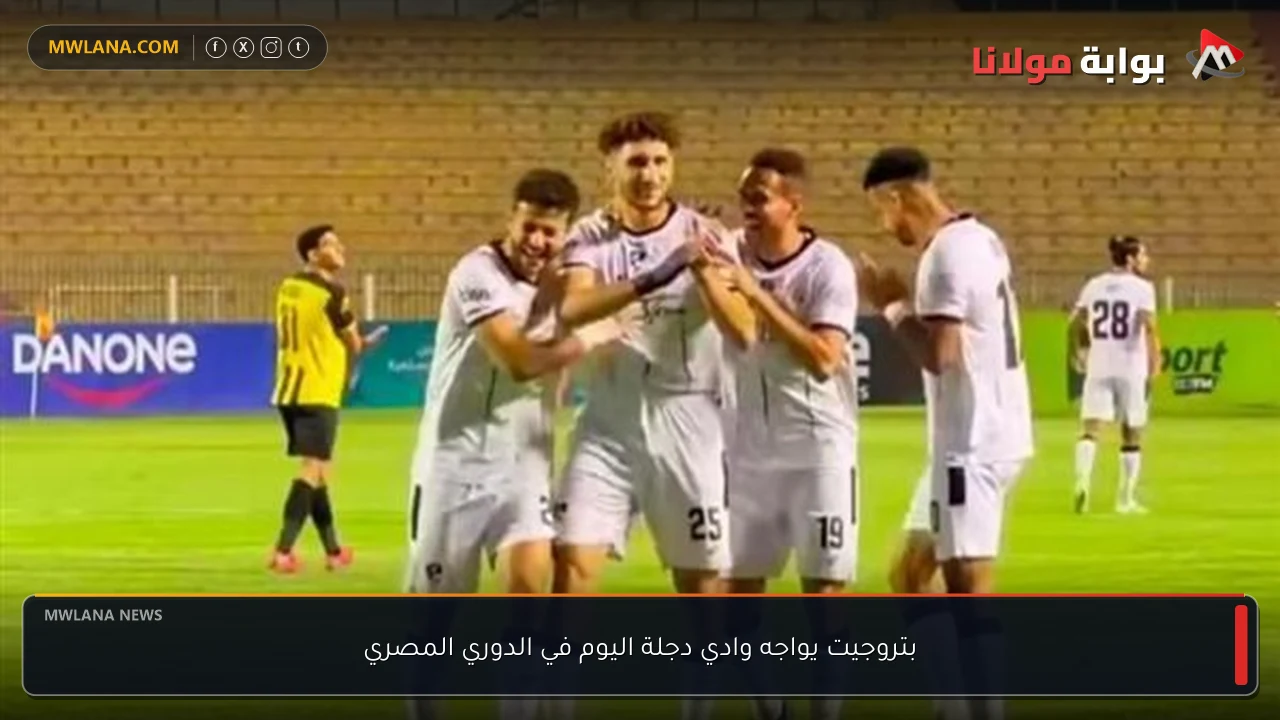 بتروجيت يواجه وادي دجلة اليوم في الدوري المصري
