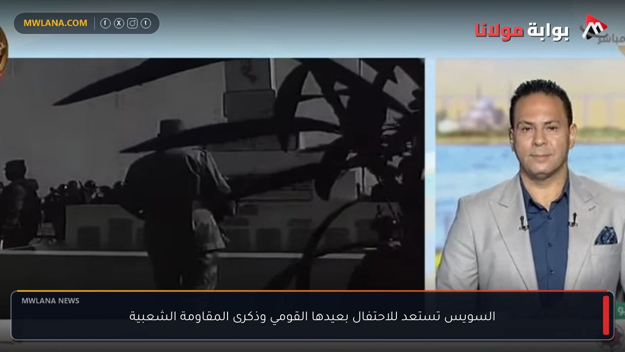 السويس تستعد للاحتفال بعيدها القومي وذكرى المقاومة الشعبية