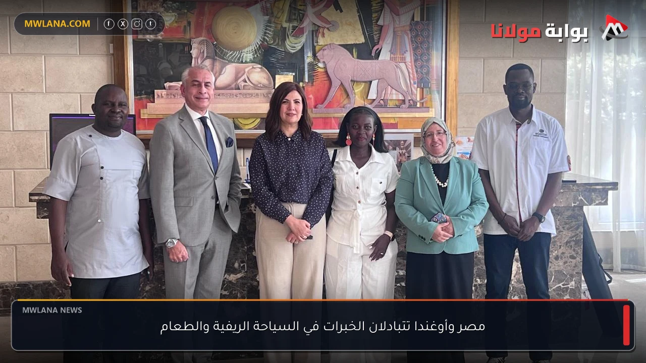 مصر وأوغندا تتبادلان الخبرات في السياحة الريفية والطعام