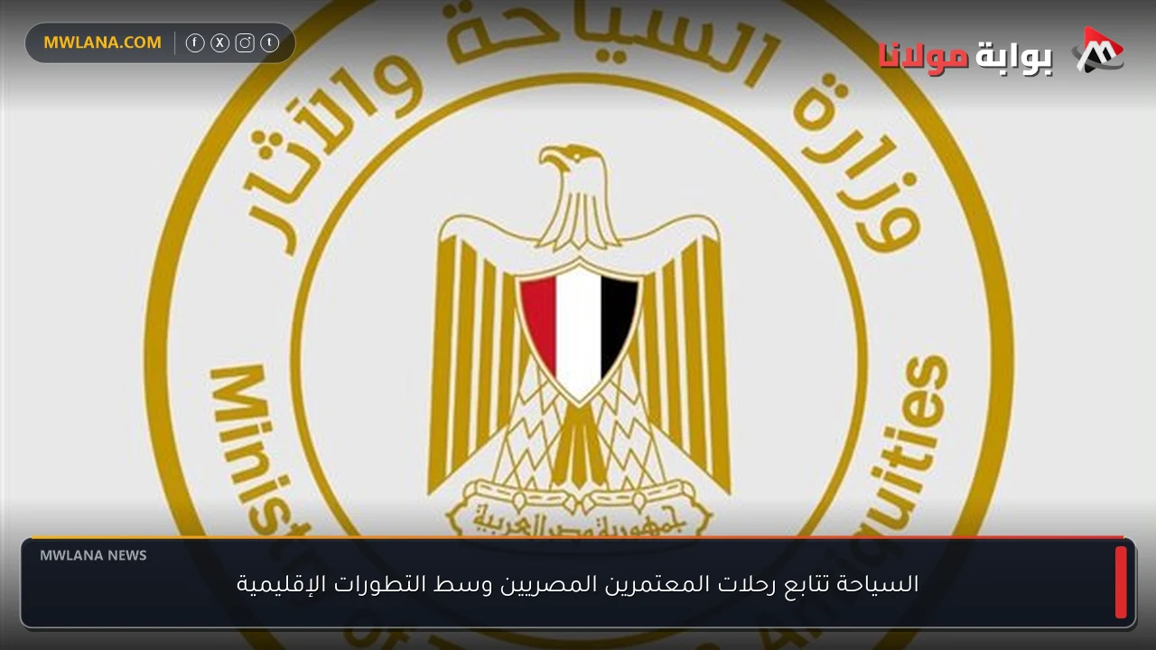 السياحة تتابع رحلات المعتمرين المصريين وسط التطورات الإقليمية