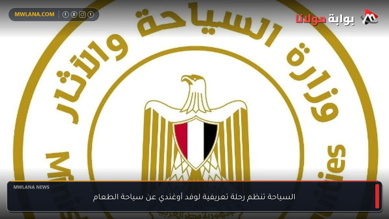 السياحة تنظم رحلة تعريفية لوفد أوغندي عن سياحة الطعام