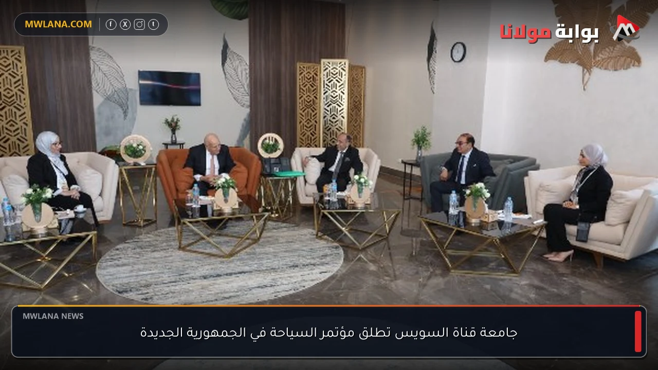 جامعة قناة السويس تطلق مؤتمر السياحة في الجمهورية الجديدة