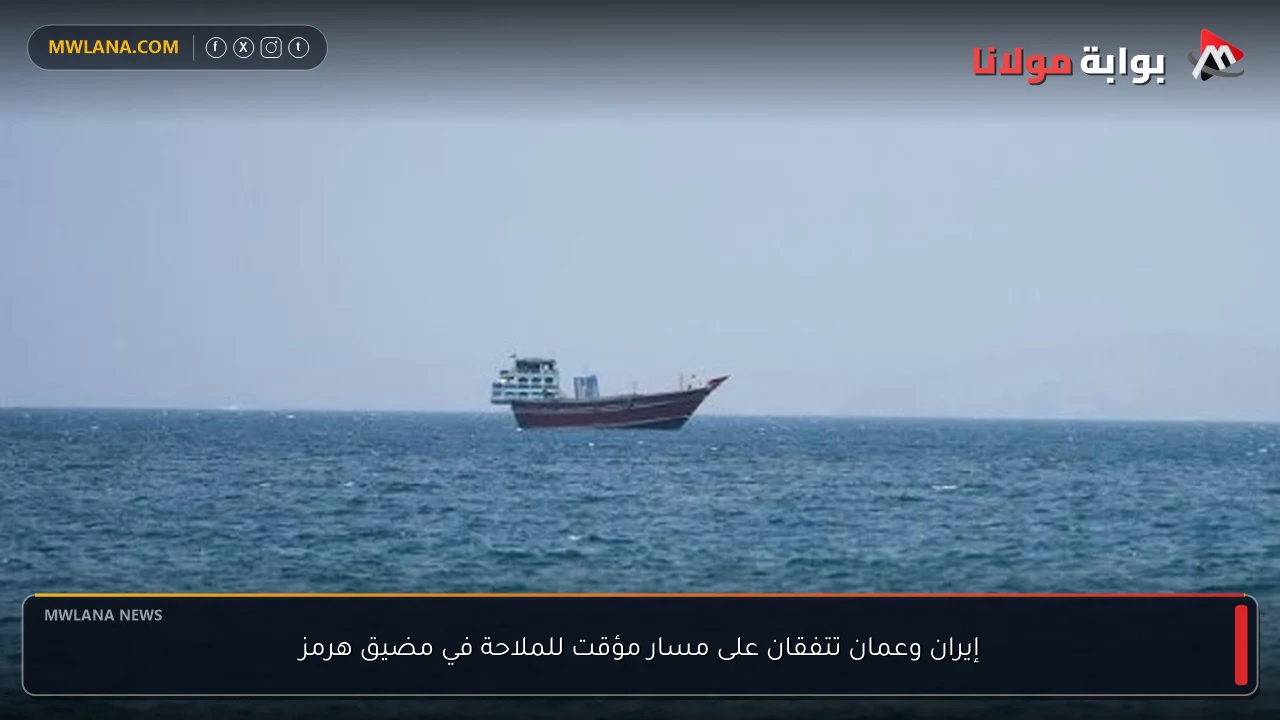 إيران وعمان تتفقان على مسار مؤقت للملاحة في مضيق هرمز