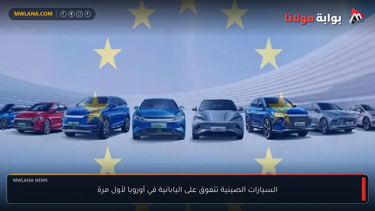 السيارات الصينية تتفوق على اليابانية في أوروبا لأول مرة