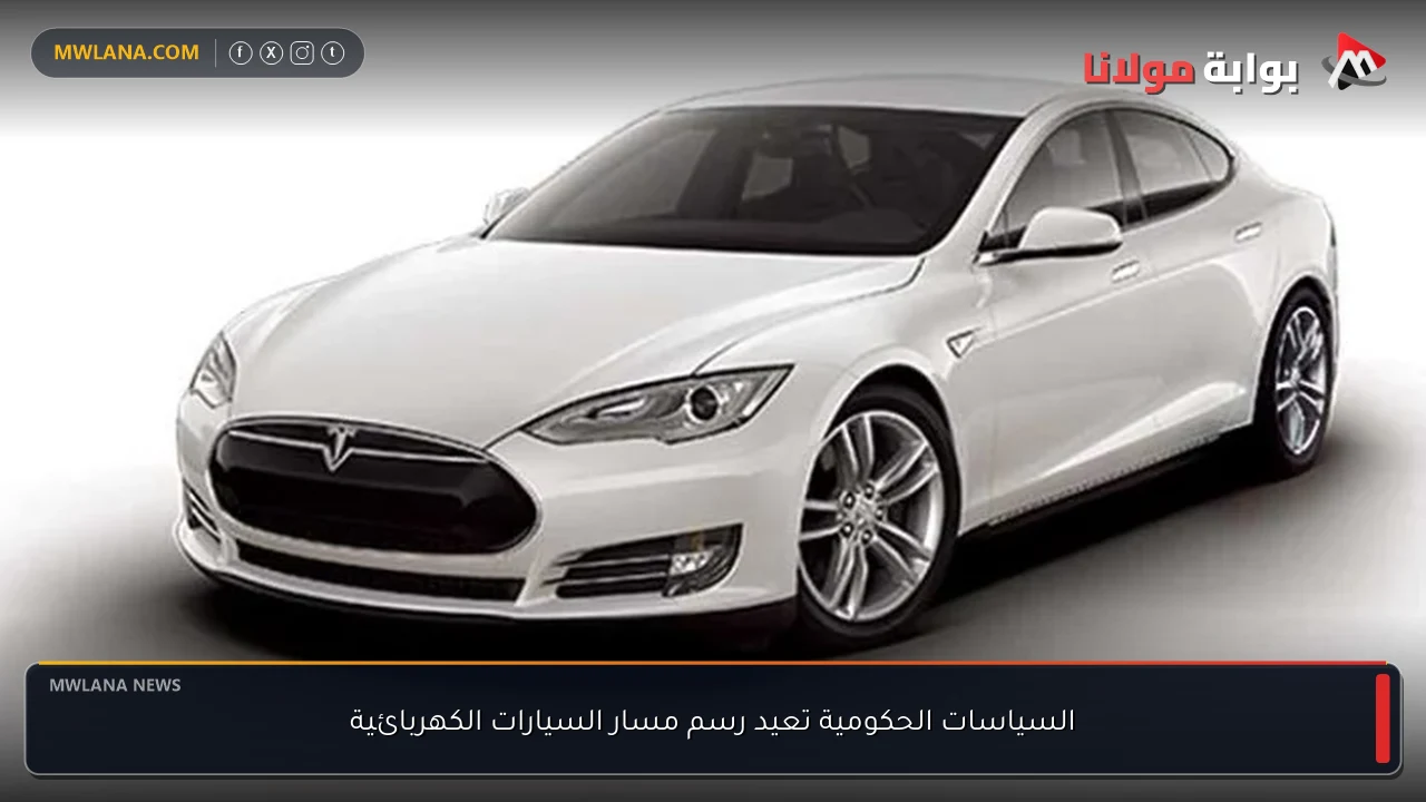 السياسات الحكومية تعيد رسم مسار السيارات الكهربائية
