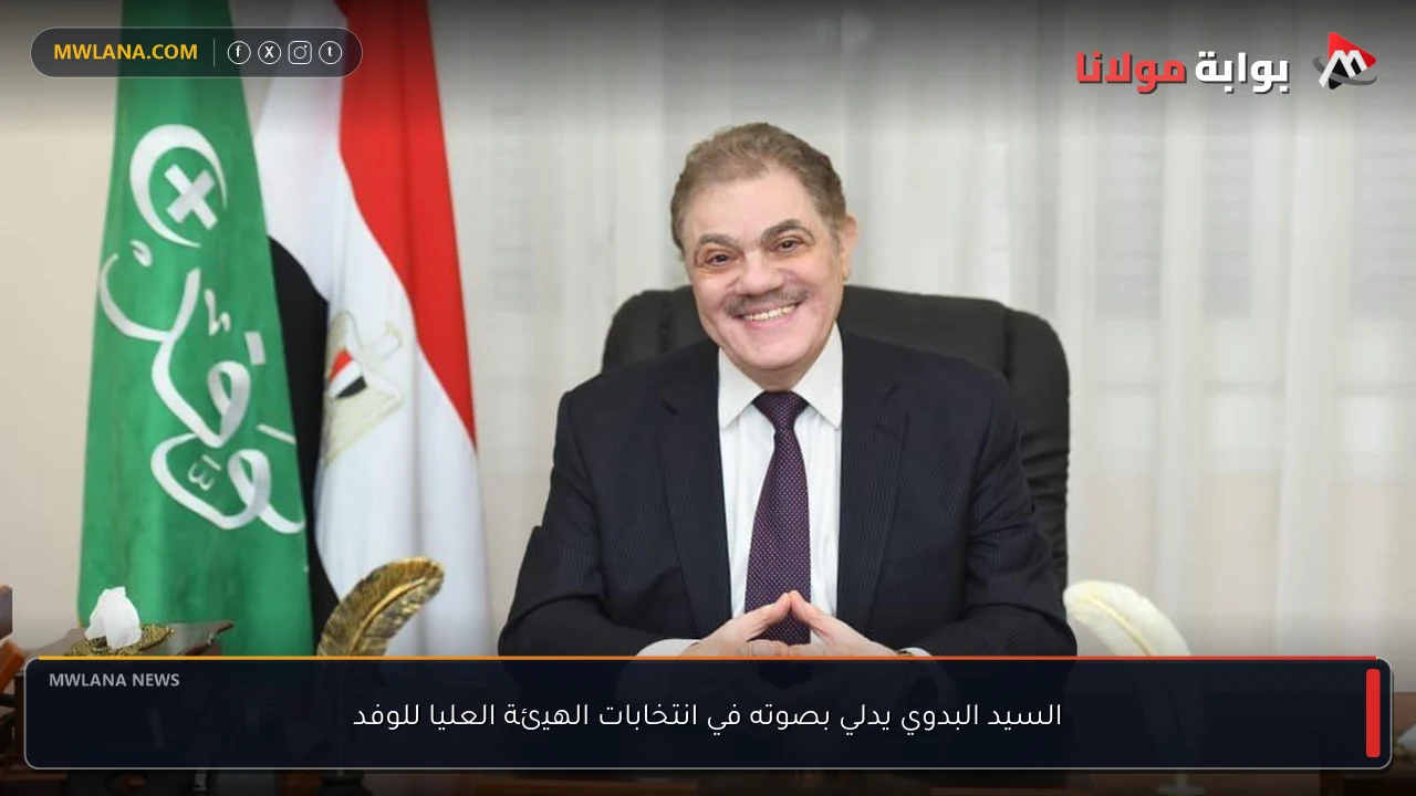 السيد البدوي يدلي بصوته في انتخابات الهيئة العليا للوفد