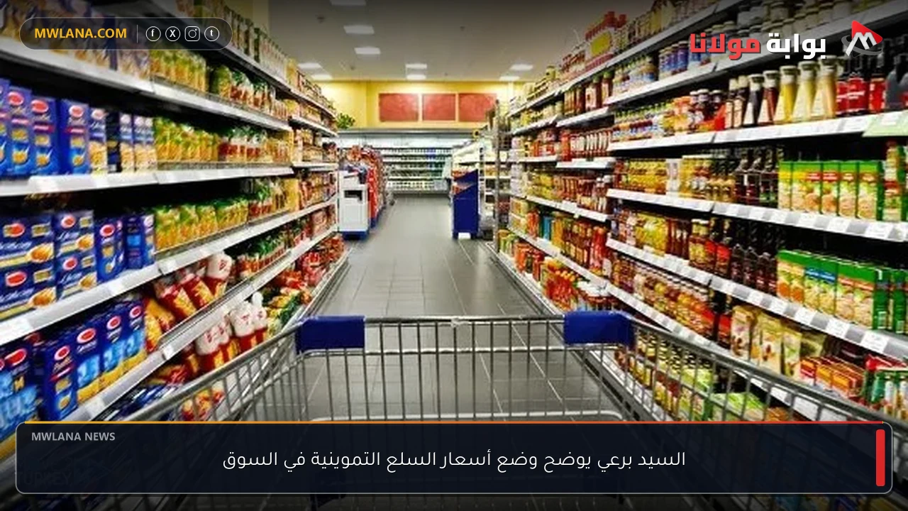 السيد برعي يوضح وضع أسعار السلع التموينية في السوق