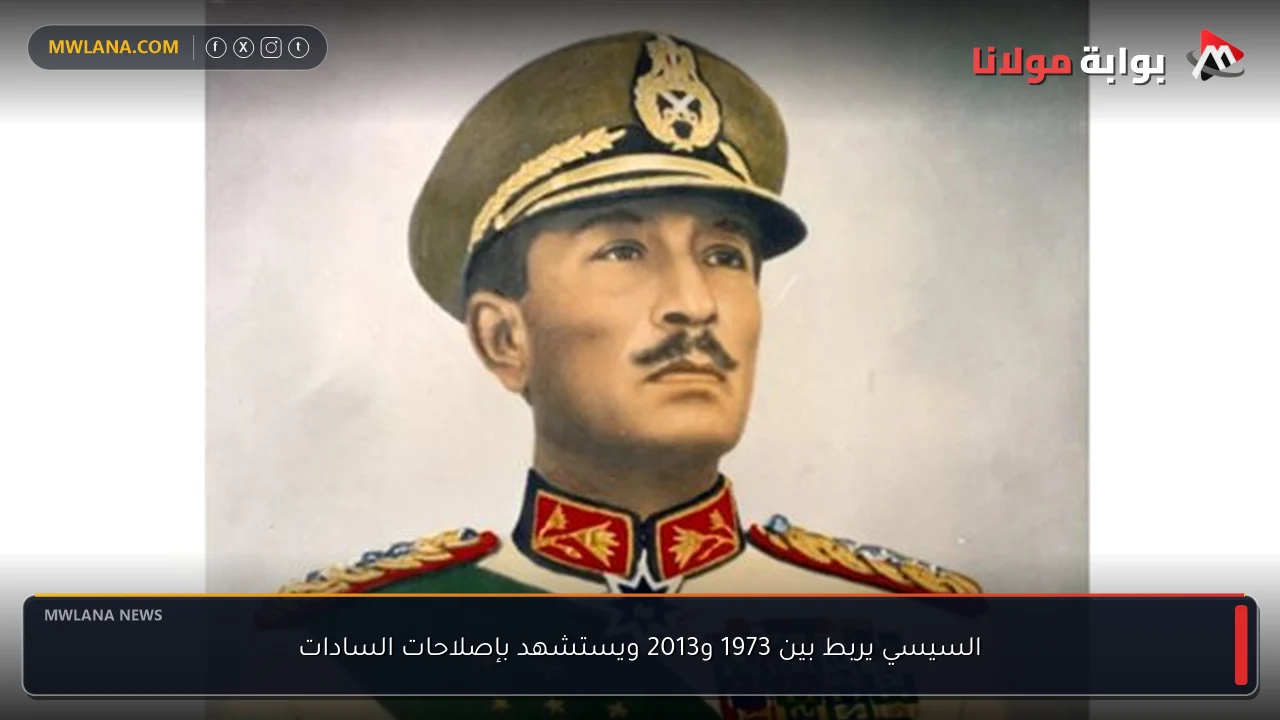 السيسي يربط بين 1973 و2013 ويستشهد بإصلاحات السادات