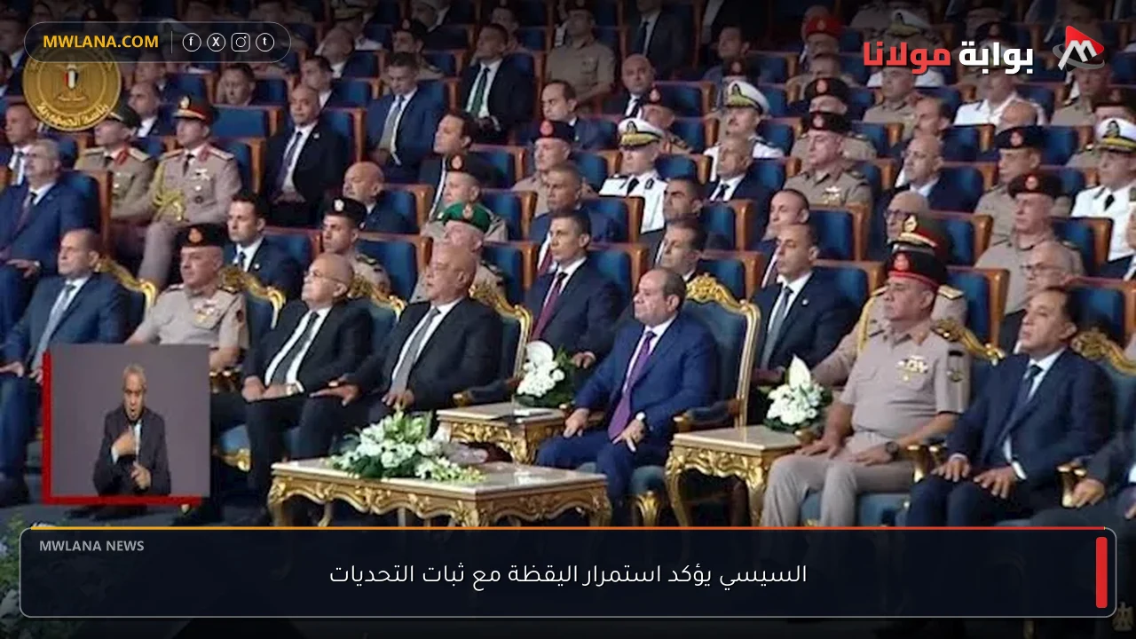 السيسي يؤكد استمرار اليقظة مع ثبات التحديات