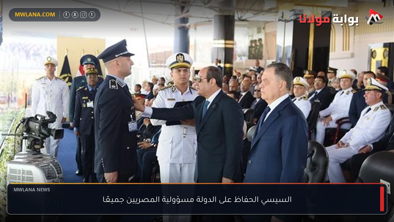 السيسي الحفاظ على الدولة مسؤولية المصريين جميعًا