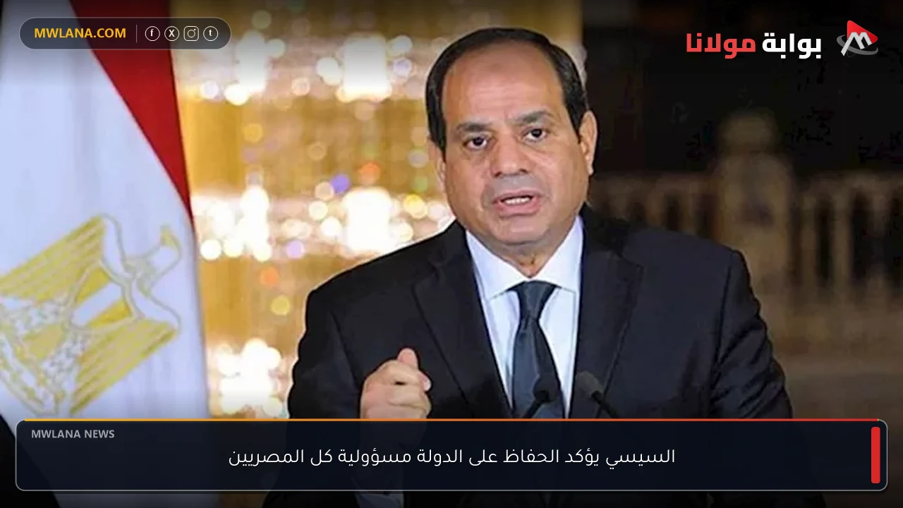 السيسي يؤكد الحفاظ على الدولة مسؤولية كل المصريين